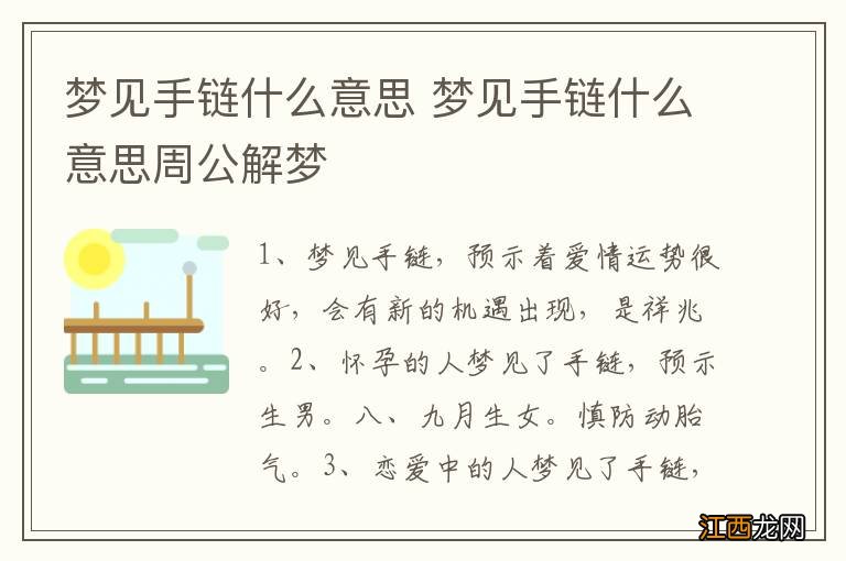 梦见手链什么意思 梦见手链什么意思周公解梦