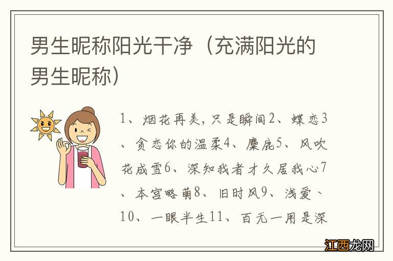 充满阳光的男生昵称 男生昵称阳光干净