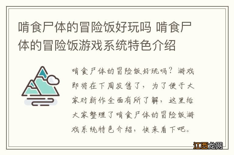 啃食尸体的冒险饭好玩吗 啃食尸体的冒险饭游戏系统特色介绍