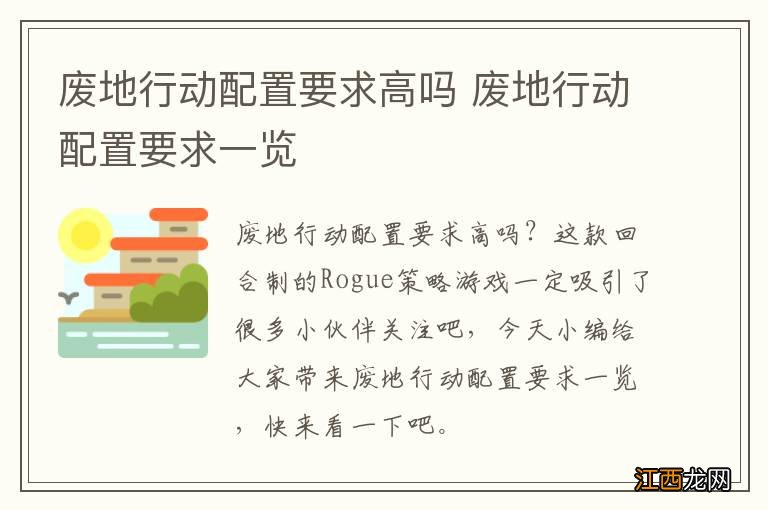 废地行动配置要求高吗 废地行动配置要求一览