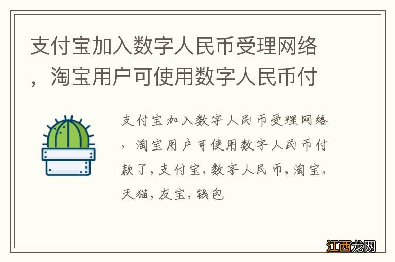 支付宝加入数字人民币受理网络，淘宝用户可使用数字人民币付款了