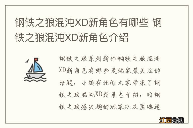 钢铁之狼混沌XD新角色有哪些 钢铁之狼混沌XD新角色介绍