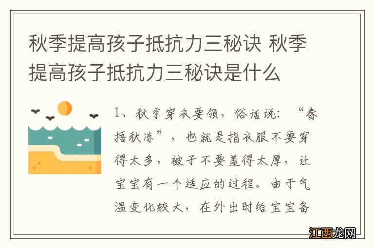 秋季提高孩子抵抗力三秘诀 秋季提高孩子抵抗力三秘诀是什么