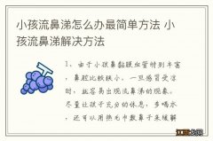 小孩流鼻涕怎么办最简单方法 小孩流鼻涕解决方法