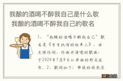 我酿的酒喝不醉我自己是什么歌 我酿的酒喝不醉我自己的歌名