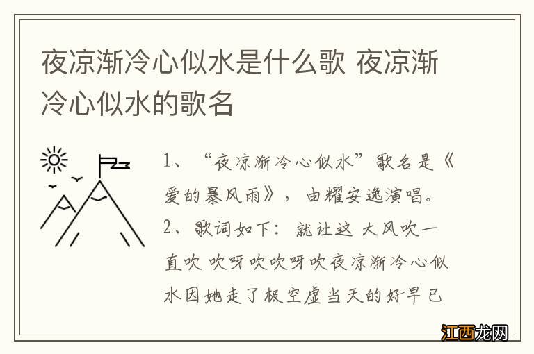 夜凉渐冷心似水是什么歌 夜凉渐冷心似水的歌名