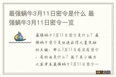 最强蜗牛3月11日密令是什么 最强蜗牛3月11日密令一览