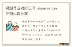 观测号游戏好玩吗 observation评测心得分享