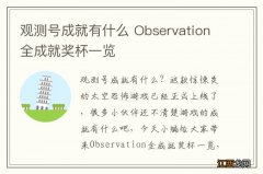 观测号成就有什么 Observation全成就奖杯一览