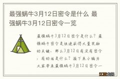 最强蜗牛3月12日密令是什么 最强蜗牛3月12日密令一览