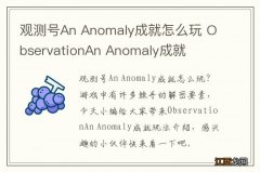 观测号An Anomaly成就怎么玩 ObservationAn Anomaly成就