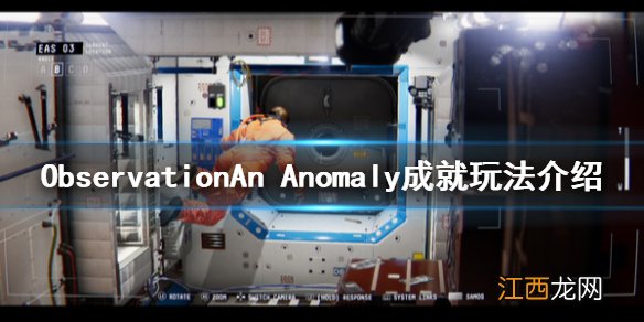 观测号An Anomaly成就怎么玩 ObservationAn Anomaly成就