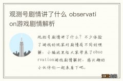 观测号剧情讲了什么 observation游戏剧情解析