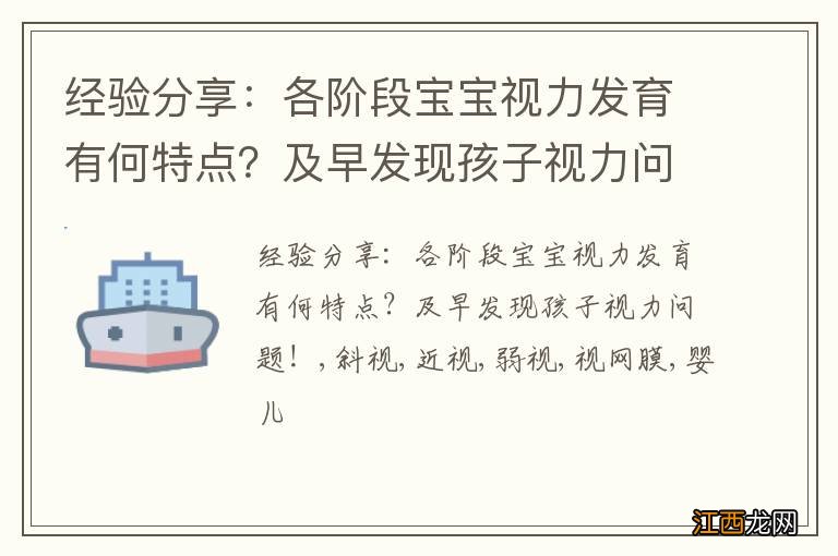 经验分享：各阶段宝宝视力发育有何特点？及早发现孩子视力问题！