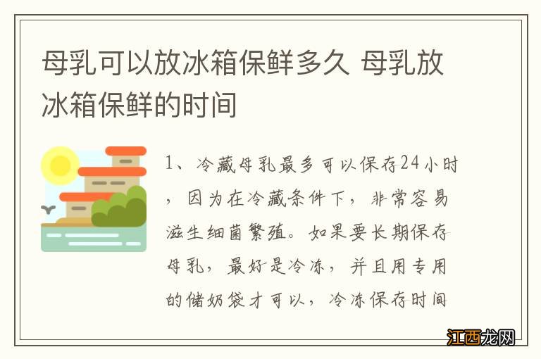 母乳可以放冰箱保鲜多久 母乳放冰箱保鲜的时间