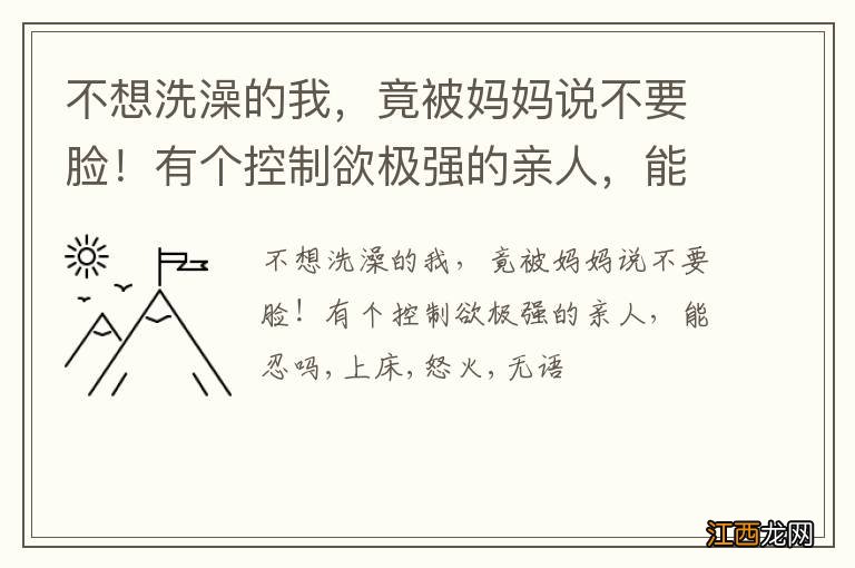 不想洗澡的我，竟被妈妈说不要脸！有个控制欲极强的亲人，能忍吗