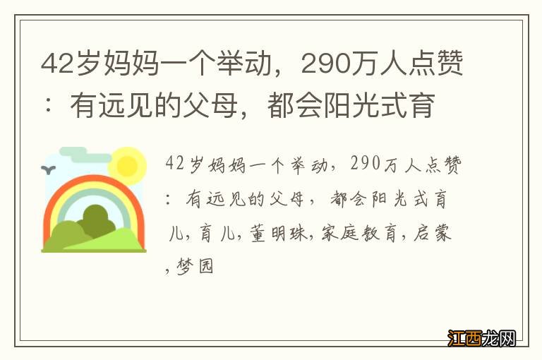 42岁妈妈一个举动，290万人点赞：有远见的父母，都会阳光式育儿