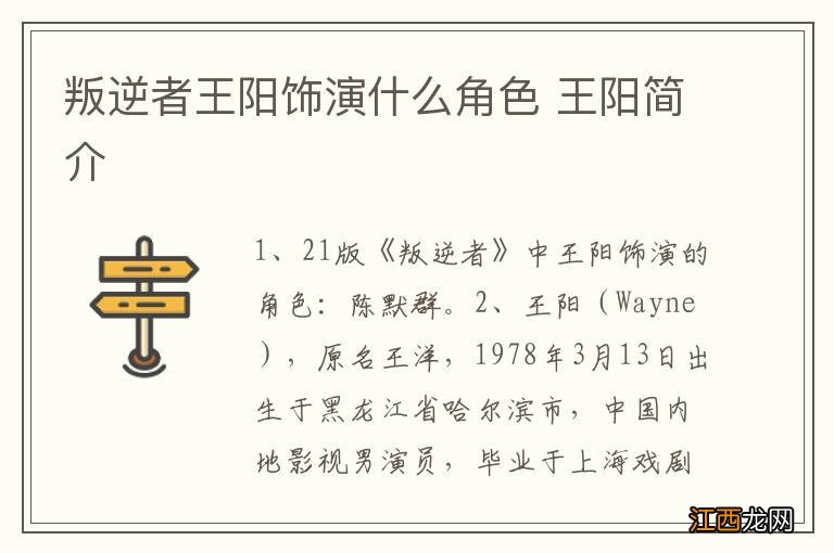 叛逆者王阳饰演什么角色 王阳简介