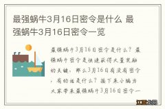 最强蜗牛3月16日密令是什么 最强蜗牛3月16日密令一览