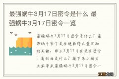 最强蜗牛3月17日密令是什么 最强蜗牛3月17日密令一览