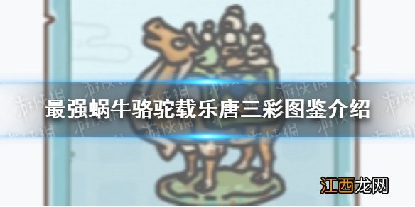 最强蜗牛唐三彩怎么样 最强蜗牛骆驼载乐唐三彩图鉴介绍