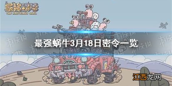 最强蜗牛3月18日密令是什么 最强蜗牛3月18日密令一览