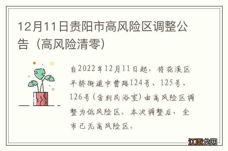 高风险清零 12月11日贵阳市高风险区调整公告