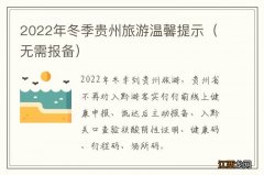 无需报备 2022年冬季贵州旅游温馨提示