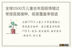 全球2500万儿童去年因疫情错过常规疫苗接种，疫苗覆盖率倒退10多年