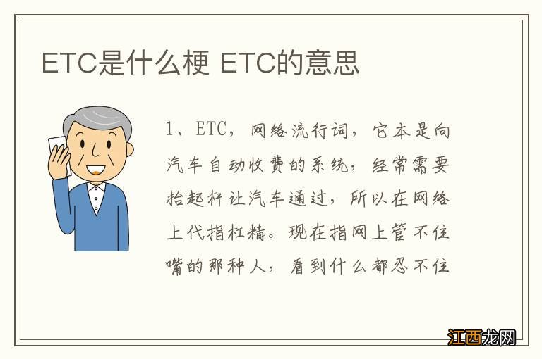 ETC是什么梗 ETC的意思