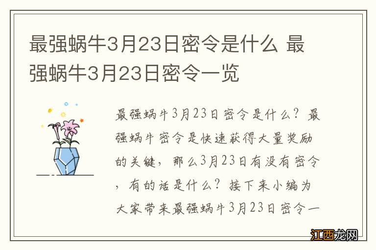 最强蜗牛3月23日密令是什么 最强蜗牛3月23日密令一览