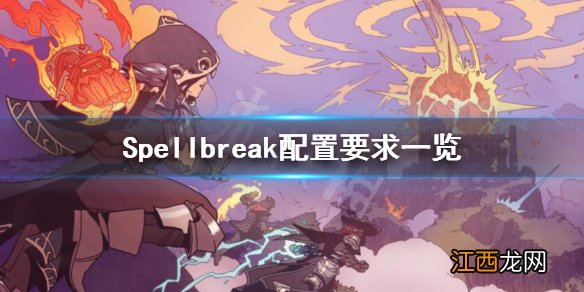 Spellbreak配置需求高吗 Spellbreak配置要求一览