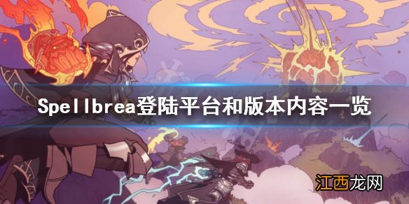 Spellbreak哪个平台可以买 Spellbrea登陆平台和版本内容一览