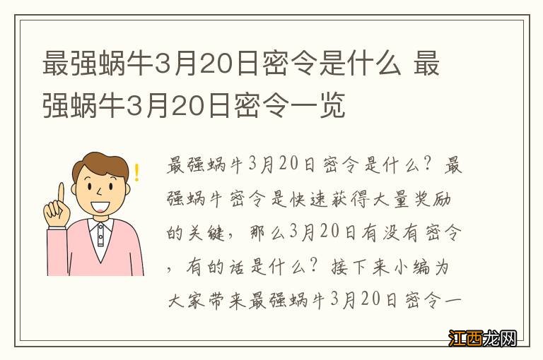 最强蜗牛3月20日密令是什么 最强蜗牛3月20日密令一览