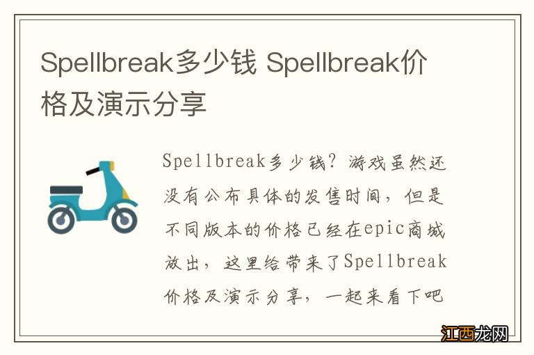 Spellbreak多少钱 Spellbreak价格及演示分享