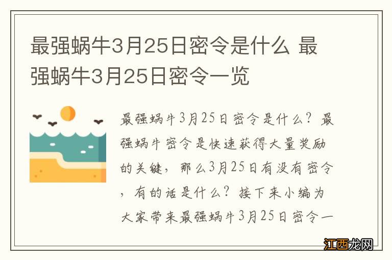 最强蜗牛3月25日密令是什么 最强蜗牛3月25日密令一览