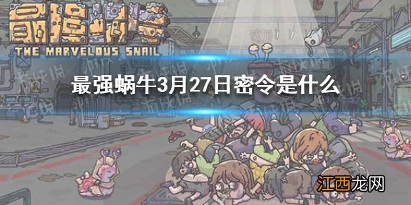 最强蜗牛3月27日密令是什么 最强蜗牛3月27日密令一览