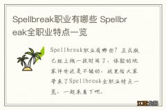 Spellbreak职业有哪些 Spellbreak全职业特点一览