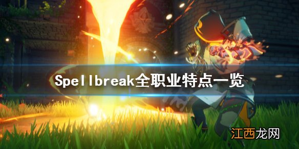 Spellbreak职业有哪些 Spellbreak全职业特点一览