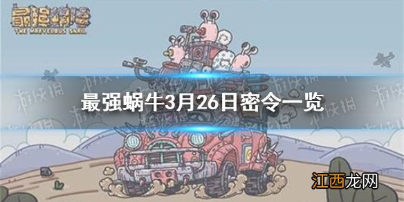 最强蜗牛3月26日密令是什么 最强蜗牛3月26日密令一览