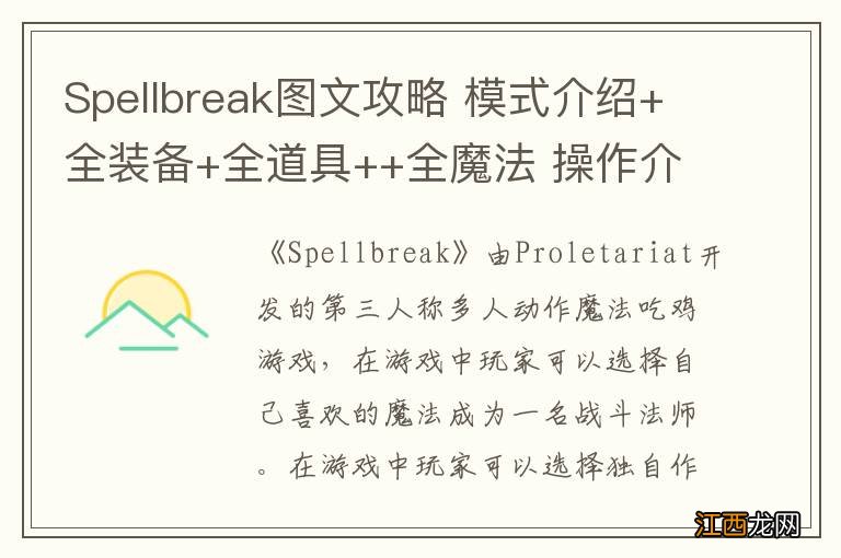 Spellbreak图文攻略 模式介绍+全装备+全道具++全魔法 操作介绍