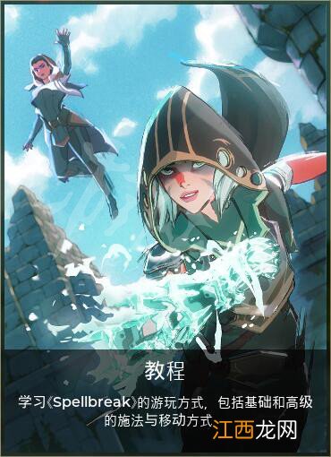 Spellbreak图文攻略 模式介绍+全装备+全道具++全魔法 操作介绍