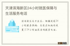 天津滨海新区24小时就医保障与生活服务电话