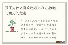 孩子为什么喜欢吃巧克力 小孩吃巧克力的危害