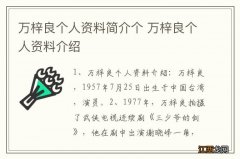 万梓良个人资料简介个 万梓良个人资料介绍