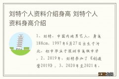 刘特个人资料介绍身高 刘特个人资料身高介绍