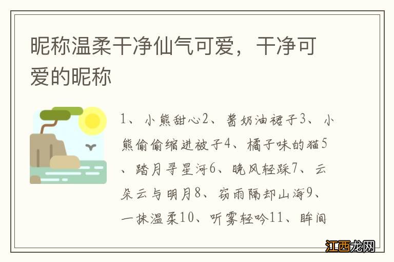 昵称温柔干净仙气可爱，干净可爱的昵称