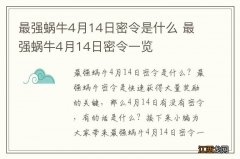 最强蜗牛4月14日密令是什么 最强蜗牛4月14日密令一览