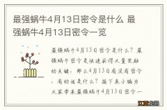 最强蜗牛4月13日密令是什么 最强蜗牛4月13日密令一览