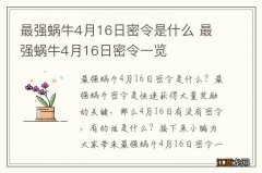 最强蜗牛4月16日密令是什么 最强蜗牛4月16日密令一览